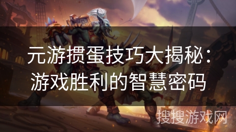 元游掼蛋技巧大揭秘：游戏胜利的智慧密码