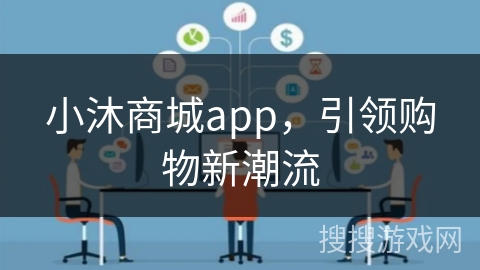 小沐商城app,引领购物新潮流 小沐商城app,引领购物新潮流