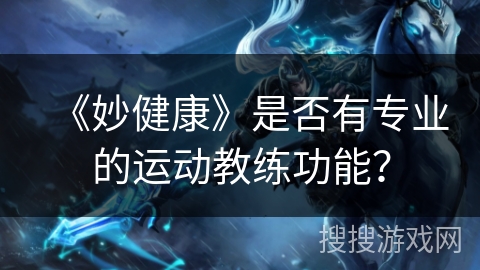 《妙健康》是否有专业的运动教练功能？