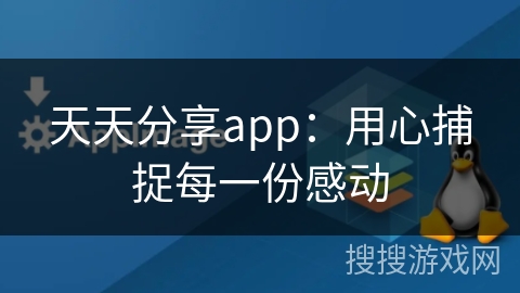 天天分享app:用心捕捉每一份感动 天天分享app:用心捕捉每一份感动