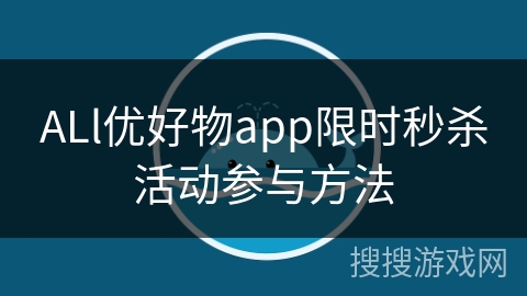ALl优好物app限时秒杀活动参与方法