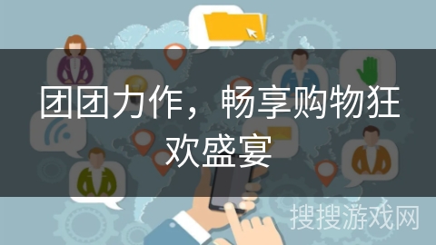 团团力作，畅享购物狂欢盛宴