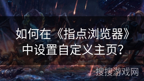 如何在《指点浏览器》中设置自定义主页？