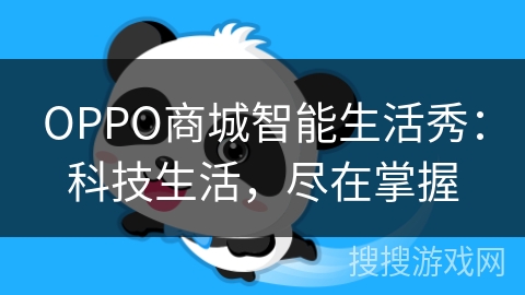 OPPO商城智能生活秀:科技生活,尽在掌握 OPPO商城智能生活秀:科技生活,尽在掌握