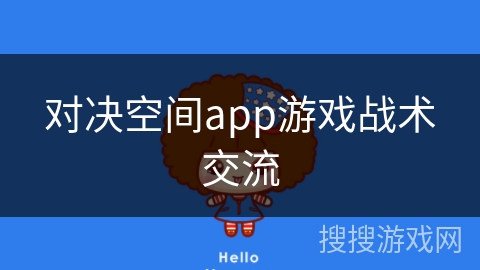 对决空间app游戏战术交流