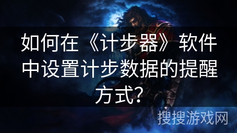 如何在《计步器》软件中设置计步数据的提醒方式？