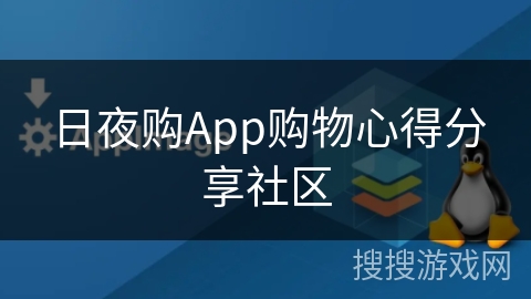 日夜购App购物心得分享社区