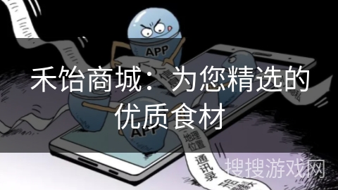 禾饴商城:为您精选的优质食材 禾饴商城:为您精选的优质食材