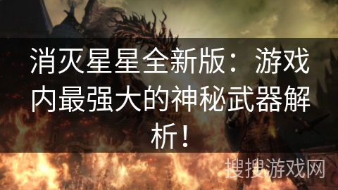 消灭星星全新版：游戏内最强大的神秘武器解析！