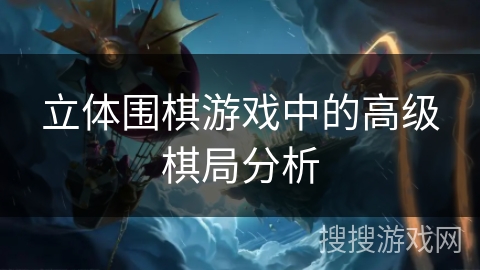 立体围棋游戏中的高级棋局分析