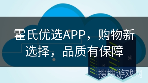 霍氏优选APP，购物新选择，品质有保障