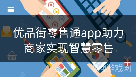 优品街零售通app助力商家实现智慧零售
