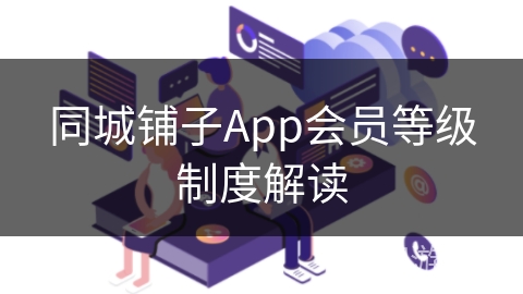同城铺子App会员等级制度解读