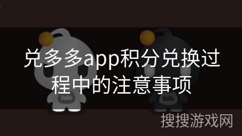 兑多多app积分兑换过程中的注意事项