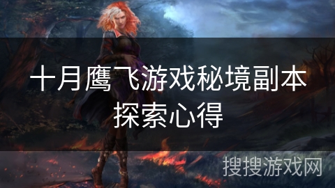 十月鹰飞游戏秘境副本探索心得