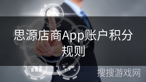 思源店商App账户积分规则