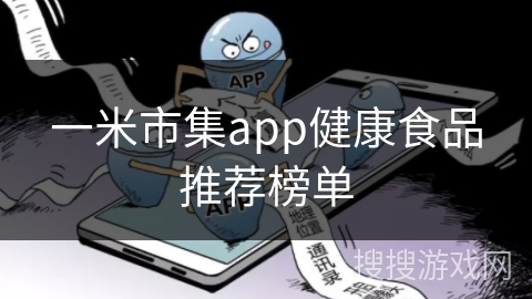 一米市集app健康食品推荐榜单