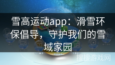 雪高运动app:滑雪环保倡导,守护我们的雪域家园 雪高运动app:滑雪环保倡导,守护我们的雪域家园