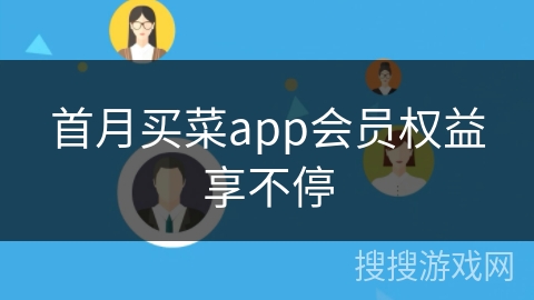 首月买菜app会员权益享不停