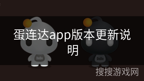 蛋连达app版本更新说明