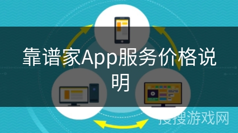 靠谱家App服务价格说明