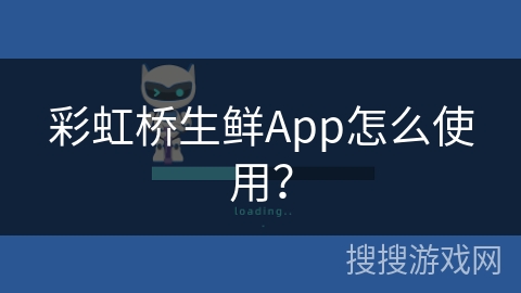 彩虹桥生鲜App怎么使用? 彩虹桥生鲜App怎么使用?