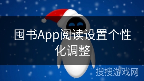 囤书App阅读设置个性化调整 囤书App阅读设置个性化调整