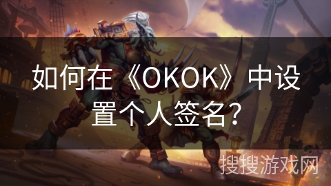 如何在《OKOK》中设置个人签名？