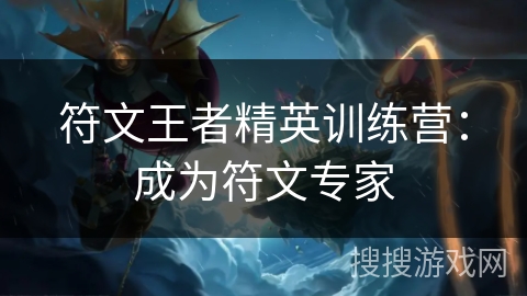 符文王者精英训练营：成为符文专家