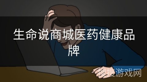 生命说商城医药健康品牌 生命说商城医药健康品牌