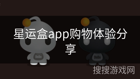 星运盒app购物体验分享 星运盒app购物体验分享