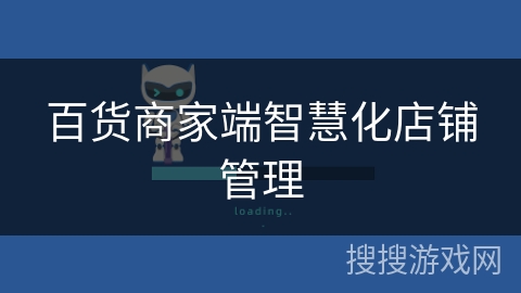 百货商家端智慧化店铺管理