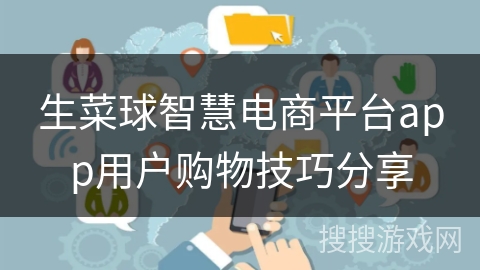 生菜球智慧电商平台app用户购物技巧分享