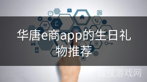 华唐e商app的生日礼物推荐