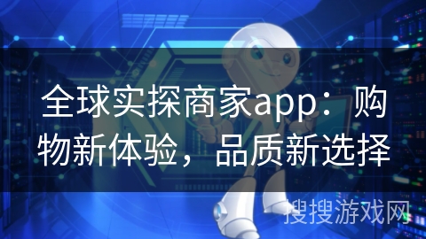 全球实探商家app：购物新体验，品质新选择
