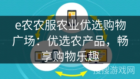 e农农服农业优选购物广场：优选农产品，畅享购物乐趣
