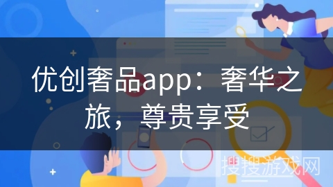 优创奢品app：奢华之旅，尊贵享受
