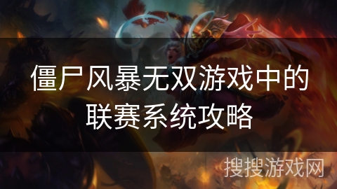 僵尸风暴无双游戏中的联赛系统攻略 僵尸风暴无双游戏中的联赛系统攻略