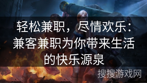 轻松兼职,尽情欢乐:兼客兼职为你带来生活的快乐源泉 轻松兼职,尽情欢乐:兼客兼职为你带来生活的快乐源泉