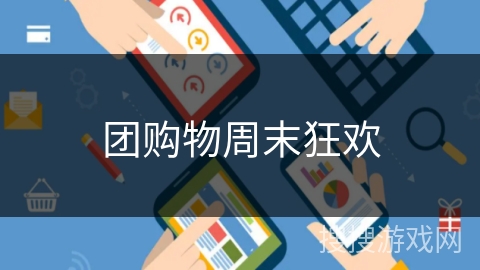 团购物周末狂欢