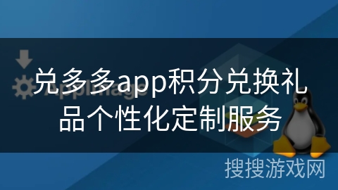兑多多app积分兑换礼品个性化定制服务 兑多多app积分兑换礼品个性化定制服务