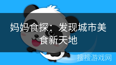 妈妈食探：发现城市美食新天地