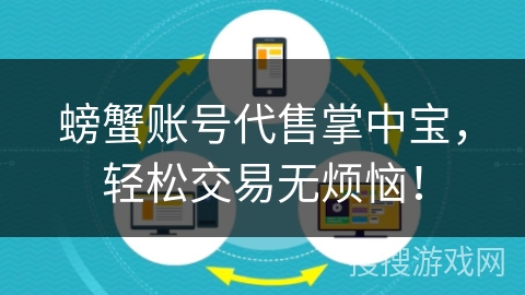 螃蟹账号代售掌中宝,轻松交易无烦恼! 螃蟹账号代售掌中宝,轻松交易无烦恼!
