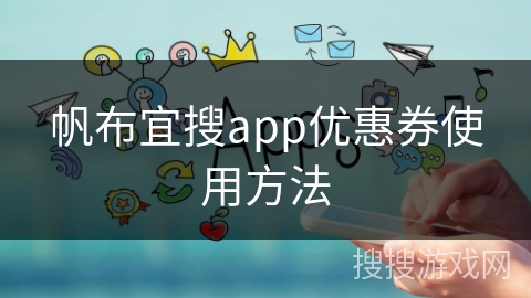 帆布宜搜app优惠券使用方法 帆布宜搜app优惠券使用方法