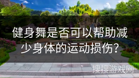 健身舞是否可以帮助减少身体的运动损伤?