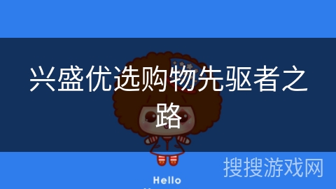 兴盛优选购物先驱者之路