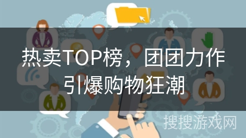 热卖TOP榜，团团力作引爆购物狂潮
