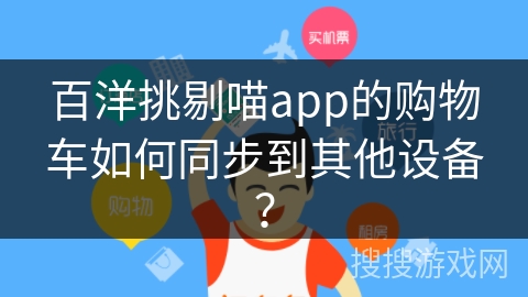 百洋挑剔喵app的购物车如何同步到其他设备? 百洋挑剔喵app的购物车如何同步到其他设备?