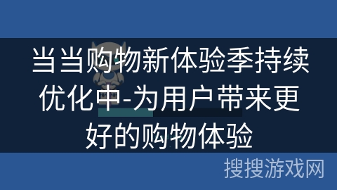 当当购物新体验季持续优化中-为用户带来更好的购物体验