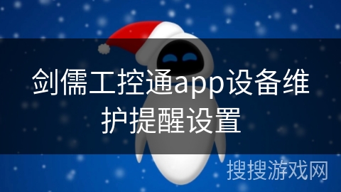 剑儒工控通app设备维护提醒设置